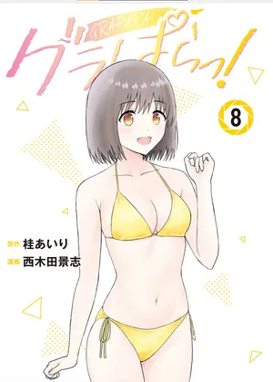 [AI翻译] [桂あいり，西木田景志] 写真乐园！单行本地8卷+连载第79 - 94话