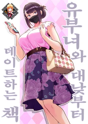 [Kayoudou (Matsuka)] Hitozuma to Hiruma kara Date suru Hon | 유부녀와 대낮부터 데이트하는 책 [Korean] [Team Edge] [Decensored]