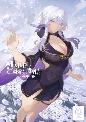 [Nekono Oyashiro (Mashu)] Ikusa Otome to Ikusa Goto! -Ikusa Otome Hen-[Korean]