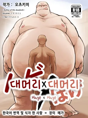 [Otsukimi] Hage x Hage | 대머리×대머리 [Korean] [장미 메가] [Uncensored] [Digital]