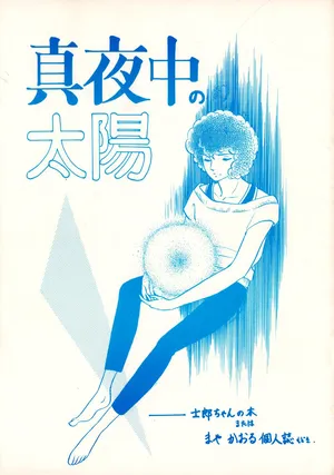 (C28) [Galaxy Communication Total. 1 (Maya Kaoru)] Midnight Sun - Shiro-Chan's Tree : A Pseudo-Personal Magazine by Maya Karou (1985)