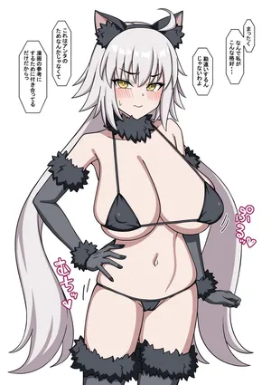 [むた] にゃんこ邪ンヌ (Fate/Grand Order)