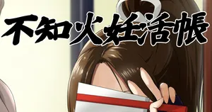 [民兵一号] 不知火妊活帳 | 시라누이 마이 임활장 [Korean]