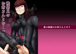 [夜ノヲカズ食堂(調理員)]悪の組織のお姉さんとボクVol.1【お姉さんとおしっこ】