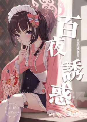 [Khaos Distance (Keise.)] Momoyo no Yuuwaku | 百夜诱惑 (Blue Archive) [Chinese] [才羽桃井汉化组]