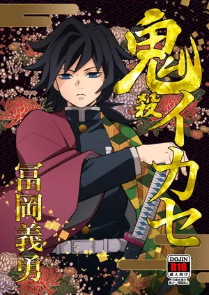 [Okashitai (Kinno Tamamushi)] Onigoroshi Ikase Tomioka Giyuu (Kimetsu no Yaiba) [Chinese] [Digital]