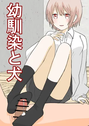 [Kaoinshou Zero] Osananajimi to Inu[Chinese]