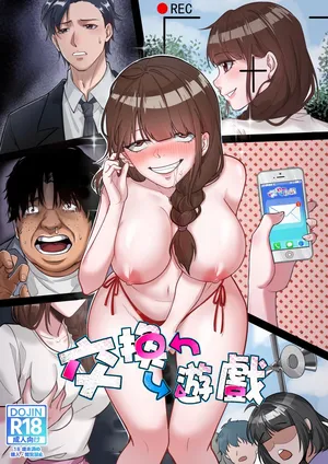 交換遊戲(入れ替わりゲーム)