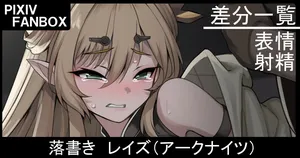 [ジョニー] 落書き レイズ (アークナイツ)