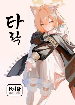 (C105) [Yayuyoron] Dasei | 타락 (Blue Archive) [Korean]