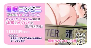 [満開開花] アンバサダープログラム第六回 『お尻とオッパイで窓ガラス清掃』 【個別ダウンロード用】