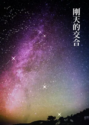 [Jabaraya] Gōten no Majiwai | 刚天的交合 [Chinese]