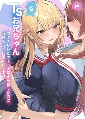 [Kuroshiba Suko (Marbin)] TS Onii-chan ~Futanari Imouto to no Ecchi Kinshi o Chikatta noni Gaman Dekizu ni Osoi ni Kuru Hanashi~ [Chinese]