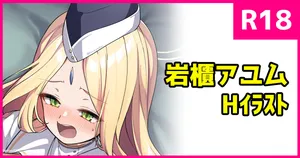 [こんにゃく] アユムのご褒美