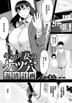 [しーまん]キャリア妻のケツ穴返済計画