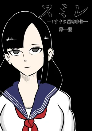 [Kara] スミレ〜くすぐり猟奇事件〜#1