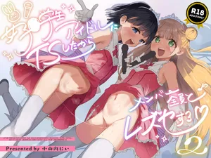 [Tera Stellar (Osanai Nii)] Joshi Shougakusei Idol ni TS Shita kara Member Zenin to LesSe Suru2 [English] [biribiri] [Digital]