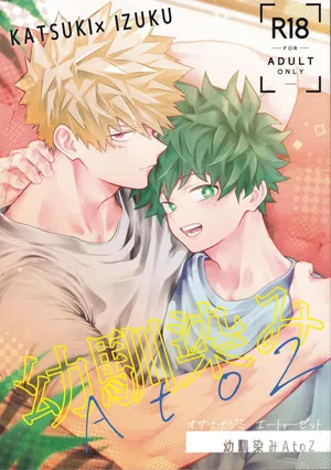 (Deban no Youda! ULTRA 2025) [Kore Wano (wano)] Osananajimi A to Z (Boku no Hero Academia)