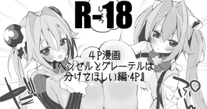 ヘンゼルとグレーテルは分けてほしい編