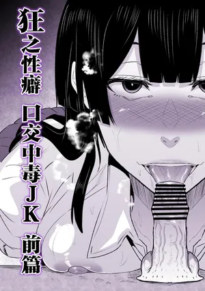 HIDARIkiki_傷希レイ_狂の性癖・フェラ中毒JK前編