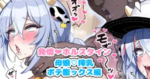 [jewel milk] Hatsujyou❤Holstein no Musume to Mama