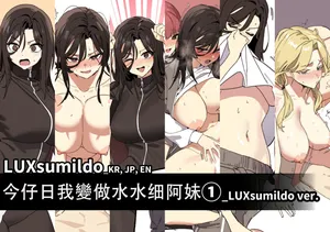 LUXsumildo·今天人家当女生！（LC整合汉化组）LUXsumildo·今天人家当女生！（LC整合汉化组）