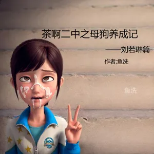 茶啊二中之母狗养成记 [AI Generated]
