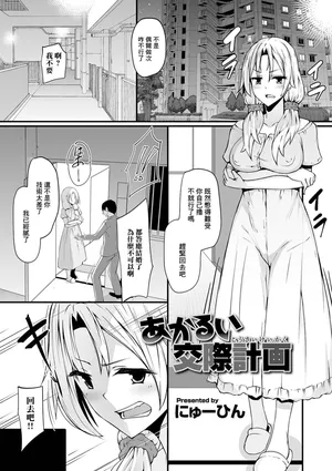 [にゅーひん] あかるい交際計画