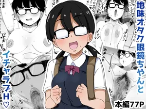 [Bukkaketainaa (Kaketainaa)] Jimi Otaku Megane-chan to Icha Love H