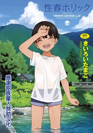 [Kiiroi Tamago] Seishun Holic [Digital] [Chinese] [甜族星人赞助汉化]