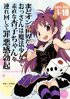 [Tanpopo (Anshin Mama)] MadoOn no Sekai dato Ossan wa Mahou Shoujo de Sunao na Kyouko-chan o Tsuremawashite Zaiakukan Bokki (Puella Magi Madoka Magica) [Digital