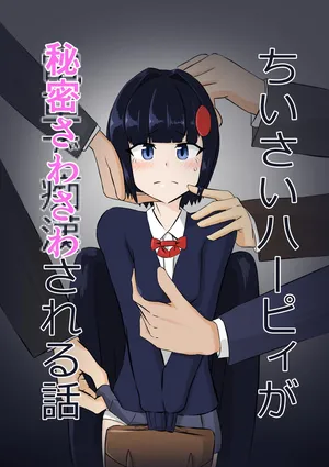 [Noshi-ya] Chīsai hāpyi ga himitsu Sawa sawasa reru hanashi