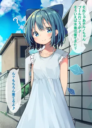 [まめもち] チルノちゃん服の下に水着着てると思ってたけど実は着てなかったみたいです… (Touhou Project)