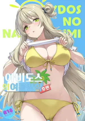 [Jenoa Cake (Takayaki)] 아비도스의 여름방학 (후편) (Blue Archive)