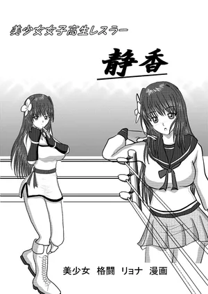 [MzFist] Shizuka the High School Wrestler