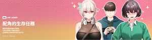 [LObeam & Rodong] 配角的生存任务 | 配角的生存任務 1-5 [Chinese] [Ongoing]