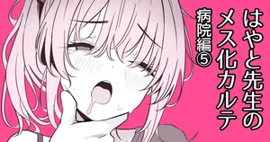 [TuriSasu] Hayato Sensei no Mesu-ka Karute Byouin-hen 5 [Digital]