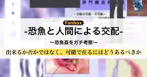 恐魚×人間 交配ガチ考察