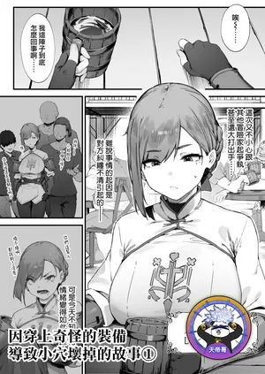 [Nigiri Usagi] Hen na Soubi no Sei de O◯nko Kowarete Shimatta de wa Nai ka! 1 | 因穿上奇怪的裝備導致小穴壞掉的故事① [Chinese] [天帝哥個人漢化]