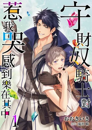 [Takizawa Hare, Ohkiiki] Shusendo Kishi ga Ore o Nakaseyou to Shiteimasu | 守財奴騎士對惹我哭感到樂在其中 Ch. 1-19 [Chinese] [Decensored] [Digital]