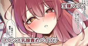 [るるろりり] スペンス乳腺開発済みの船長のパイズリ (ホロライブ)
