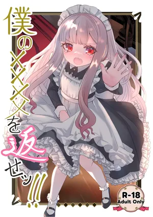 [Kurumiya (Junkin Chikushou)] Boku no xxxx o Kaese!! | Give me back my xxxx!! [English] [Digital]