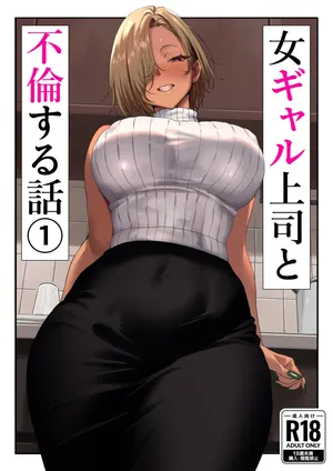 [Genkai Hatsudensho] Onna Gyaru Joushi to Furin Suru Hanashi 1[中国翻訳]