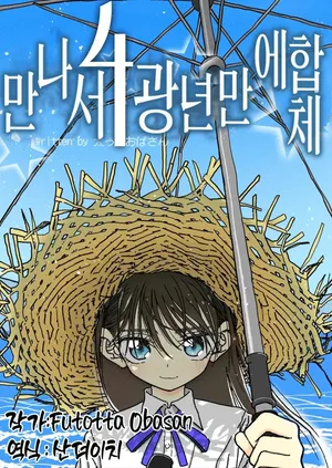 [Futotta Obasan] Deatte 4-Kounen de Gattai | 만나서 4광년만에 합체 [Korean]