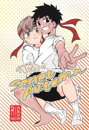 [Michishirube (Sakano Michi)] Boku to kimi no SecretAutumn