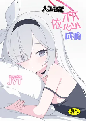 [Nijigen Jueyuantai (jyt)] Jinkou Chinou ga Koi ni Chuudoku Shichau | 人工智能依恋成瘾 (Blue Archive) [Chinese] [白杨汉化组] [Digital]