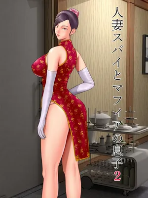 [Minazuki Mikka] Hitozuma Spy to Mafia no Musuko 2