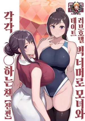 [Kayoudou (Matsuka)] Loveho de Date Kabegoshi ni Oyako to Sorezore XX Suru Hon Zenpen | 러브호텔 데이트 벽 너머로 모녀를 각각 ○○하는 책【전편】 [Korean] [Team Edge] [Decensored]