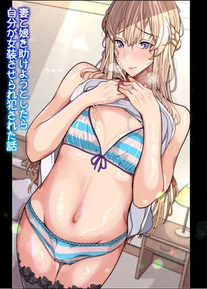 tsuma to musume o tasukeyou to shitara jibun ga josōsaserare okasareta hanashi (gyaku anaru)