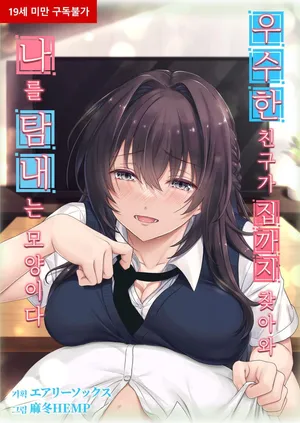 우수한 친구가 집까지 찾아와 나를 탐내는 모양이다